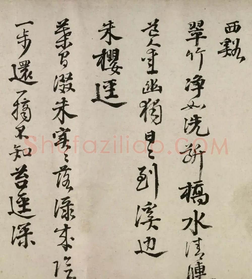 邵宝行书长卷赏析《东庄杂咏诗》 | 书法长卷