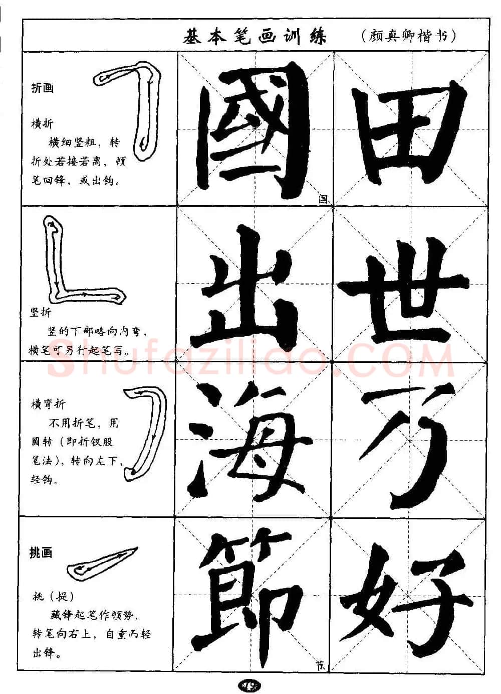 毛笔字帖大全--通用教程：颜真卿楷书 | 毛笔楷书字帖