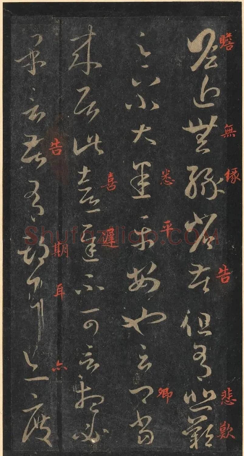 书圣王羲之草书《十七帖》含朱文释文（美国藏） | 名家书法作品精选
