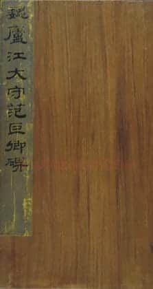 宋拓三国范式碑 | 故宫铭刻类藏品