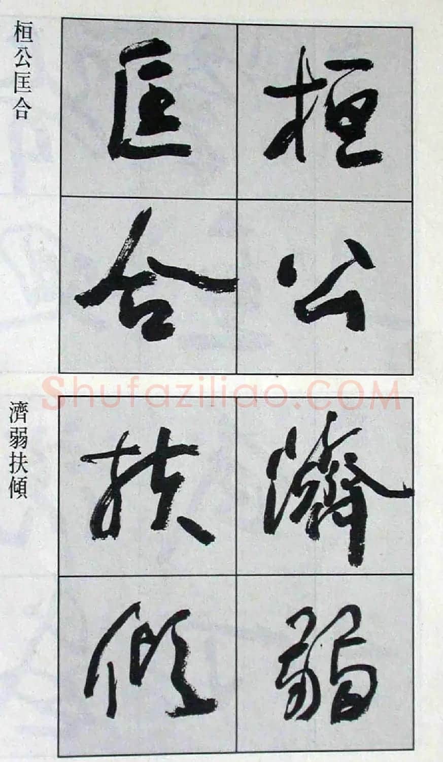 高惠敏行书字帖欣赏《千字文》 | 毛笔行书字帖