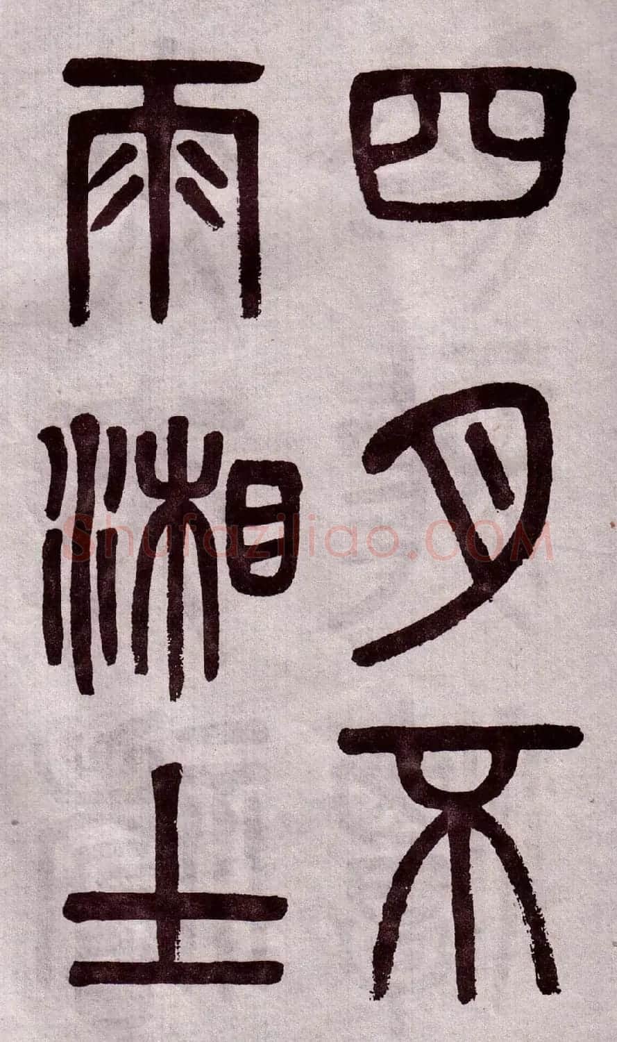 晚清吴大澂篆书欣赏《李公庙碑》 | 毛笔篆书字帖