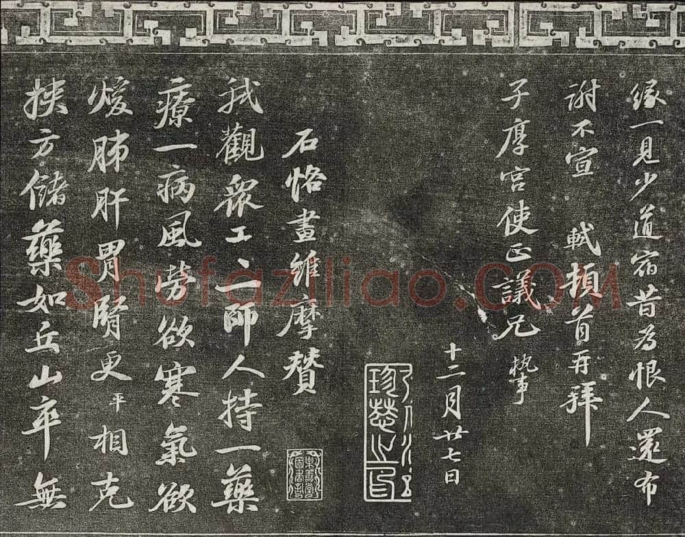 御刻三希堂石渠宝笈法帖第十二册苏轼书帖 | 书法碑帖