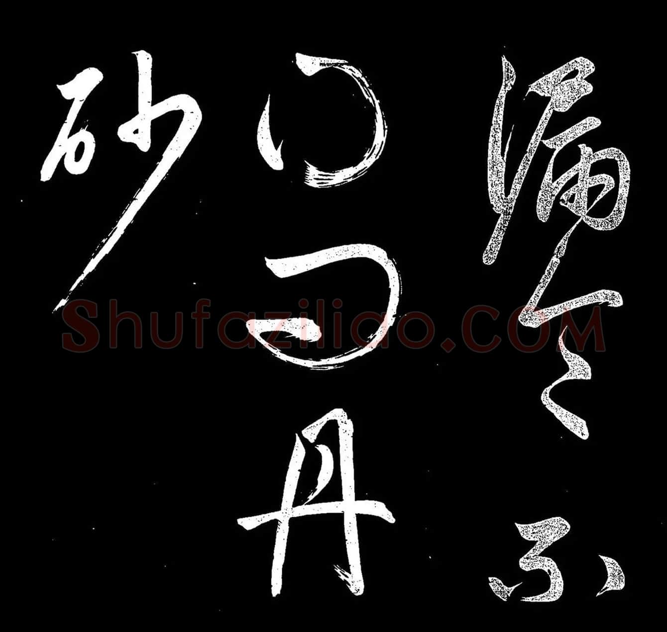 《赵子昂寒食帖》高清拓本 | 名家书法作品精选