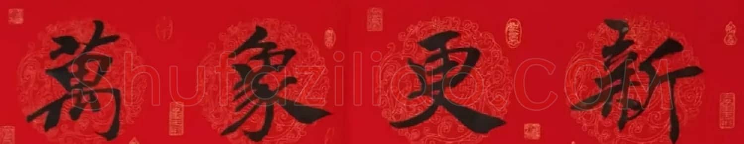 李砚园书法春联+福字 | 书法名家作品欣赏