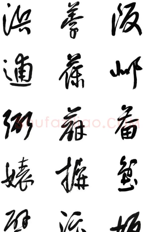 李荣海书法字帖欣赏《常用行草字汇》 | 毛笔草书字帖