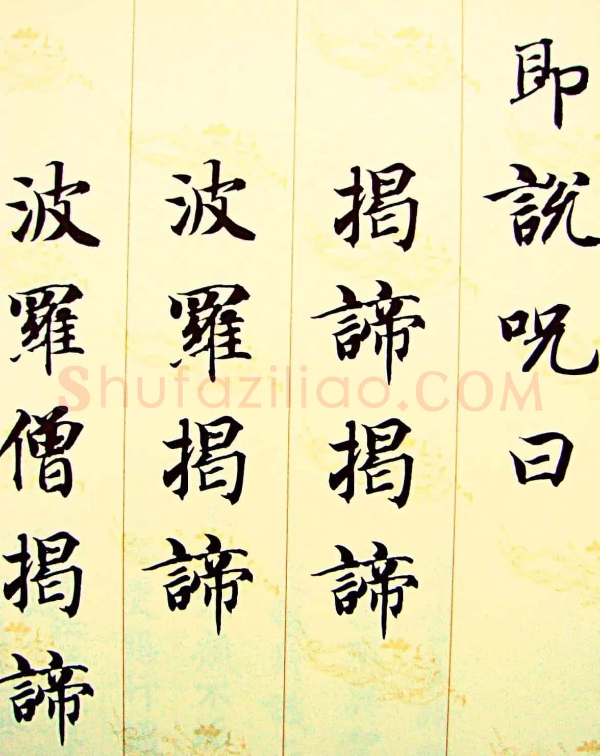 智永楷书集字心经书法欣赏 | 书法心经全文