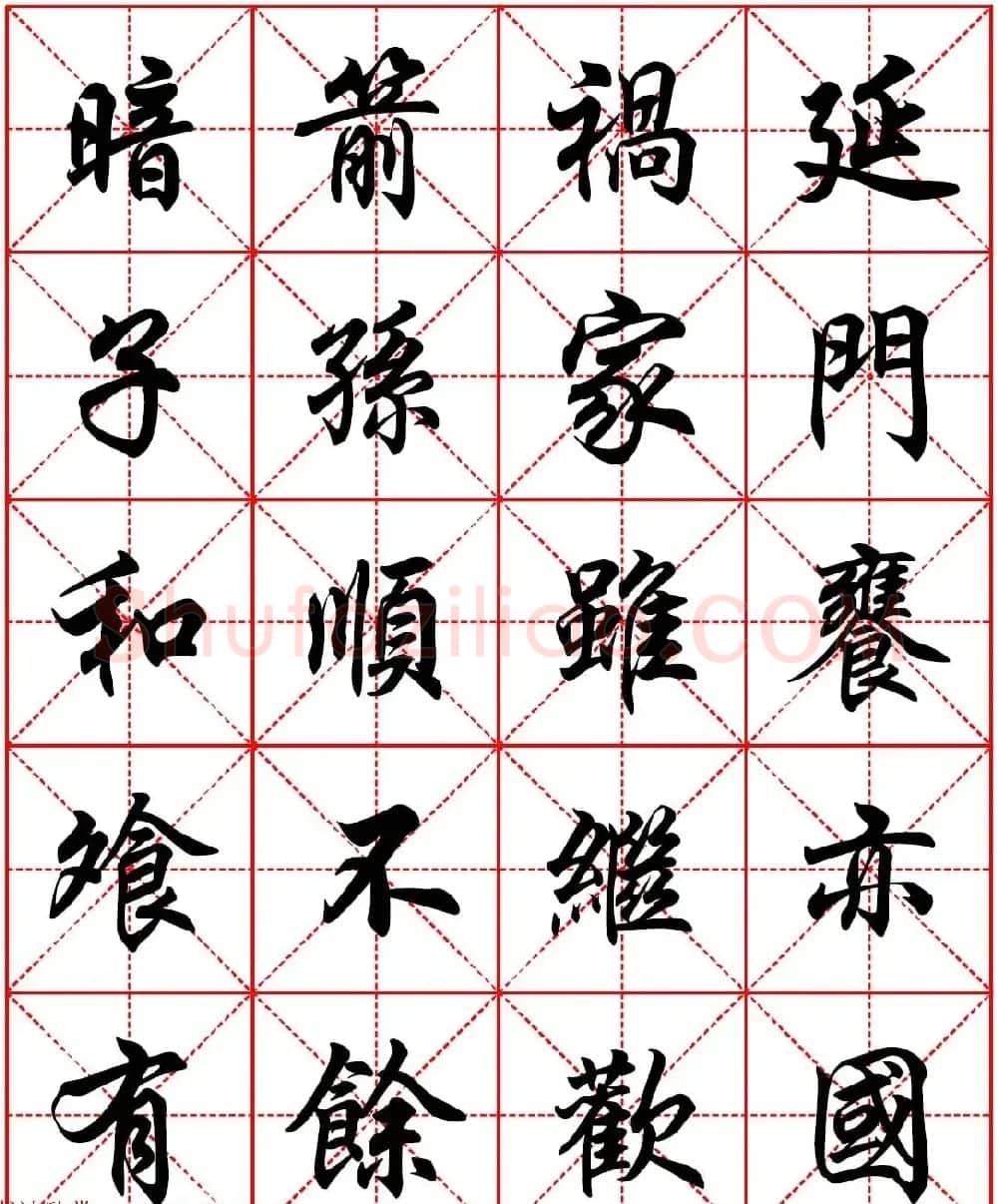 任政行楷书法字帖《朱子家训》高清集字版 | 软笔行书字帖