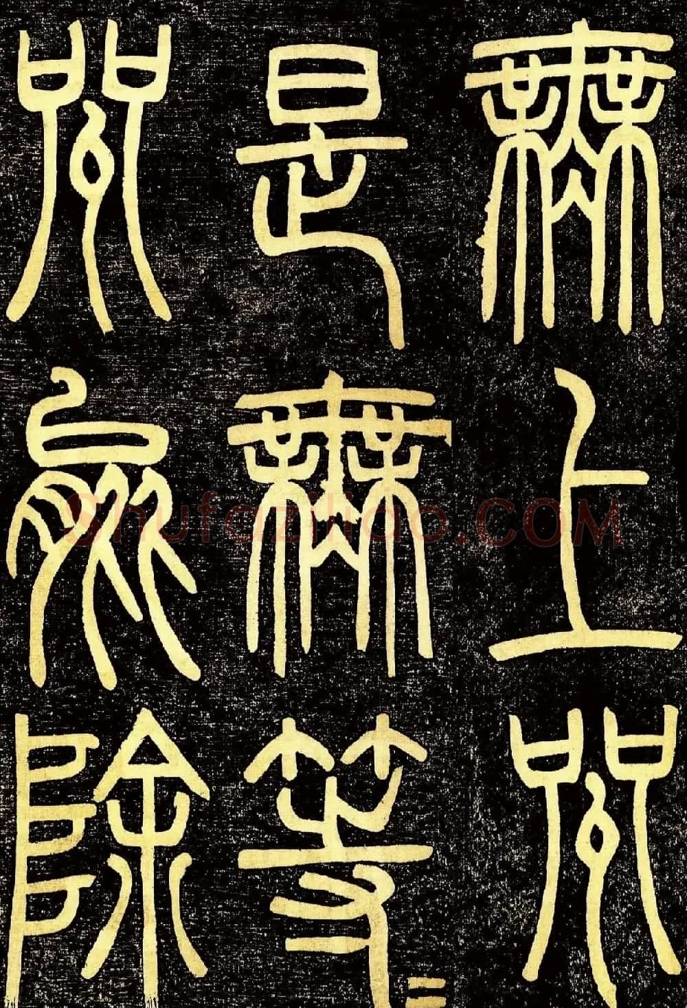 清代邓石如篆书《般若波罗蜜多心经》高清字帖 | 毛笔篆书字帖