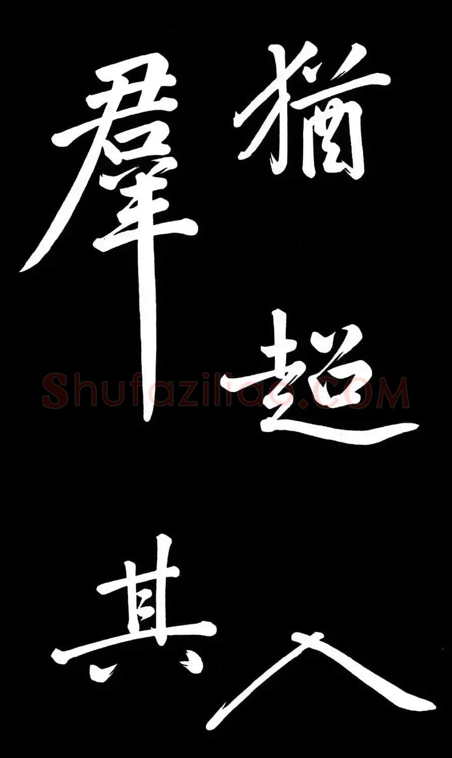 乾隆御笔临黄庭坚刘明仲墨竹赋帖高清图 | 毛笔书法作品