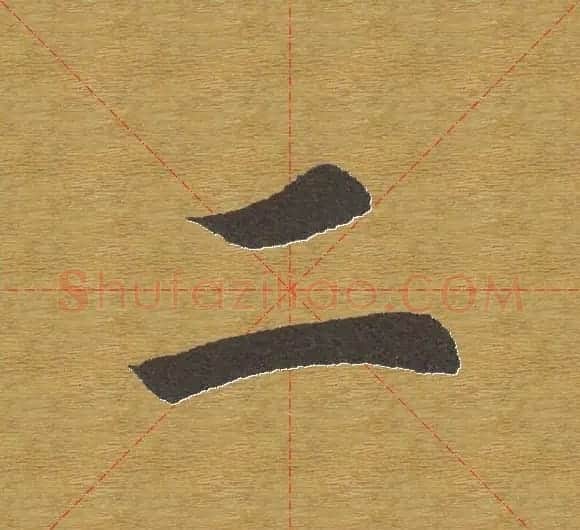 田英章楷书单字库--书法字典 | 软笔楷书字帖