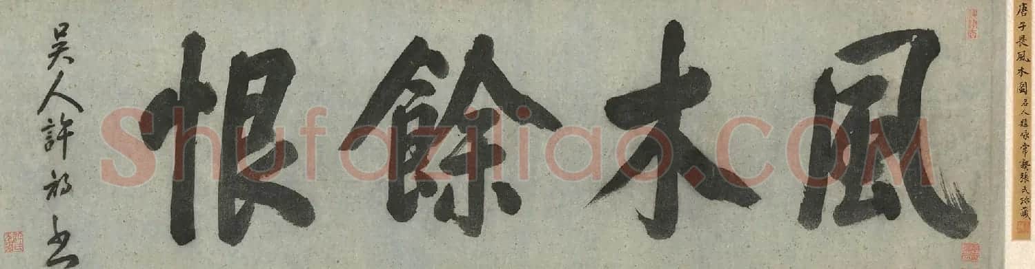 明代唐寅字画《风木图卷》 | 传世书法作品欣赏