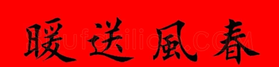 鼠年田英章楷书集字春联84副（附横批） | 名家书法作品赏析
