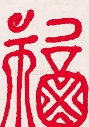 百福书法福字书写大全系列二 | 名家书法作品精选
