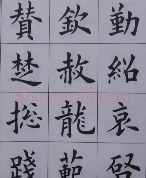 孟繁禧楷书虞恭公碑解析字帖 | 毛笔楷书字帖