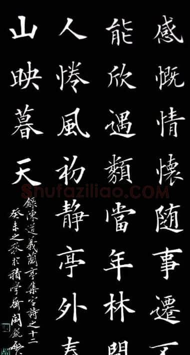 阎锐敏楷书欣赏《兰亭集字诗》 | 兰亭集序