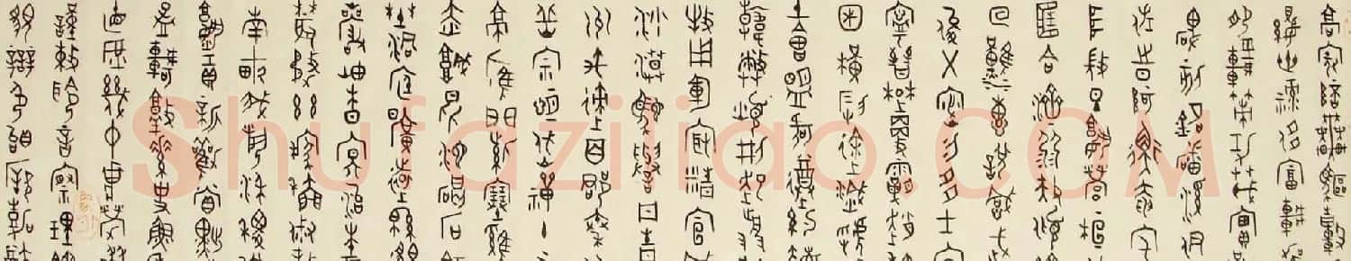 陈大中书法作品欣赏《金文千字文》 | 书法作品欣赏