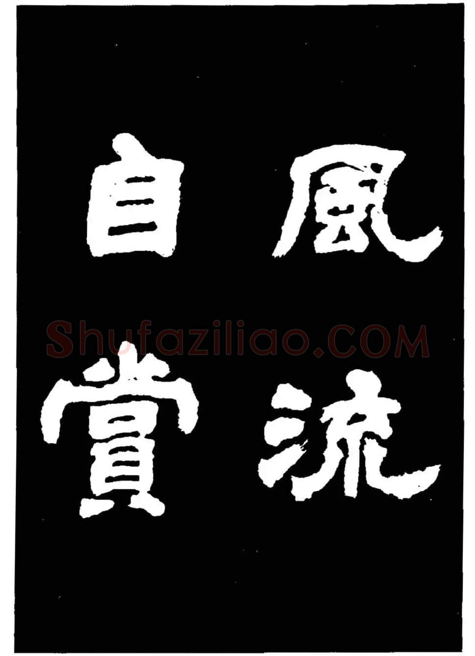 邓石如隶书字帖欣赏《敖陶孙诗评》 | 毛笔隶书字帖