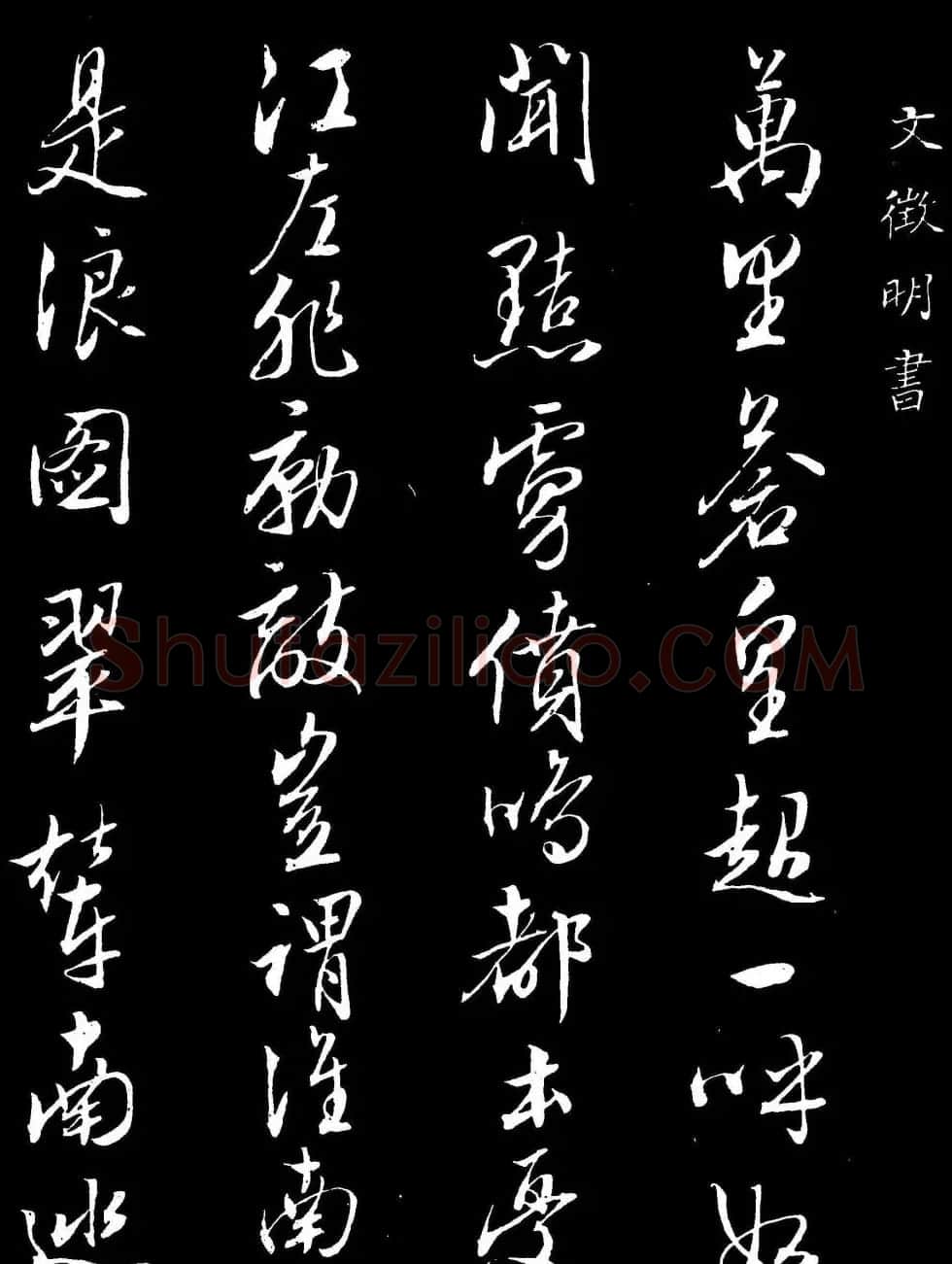 文徵明行书欣赏《八月六日书事》拓本 | 书法名家作品鉴赏