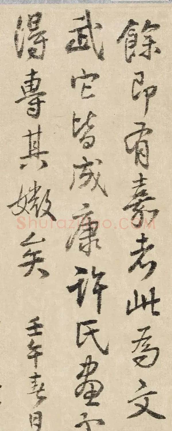 王铎行书《为二弟王镛题王摩诘画》 | 毛笔书法作品