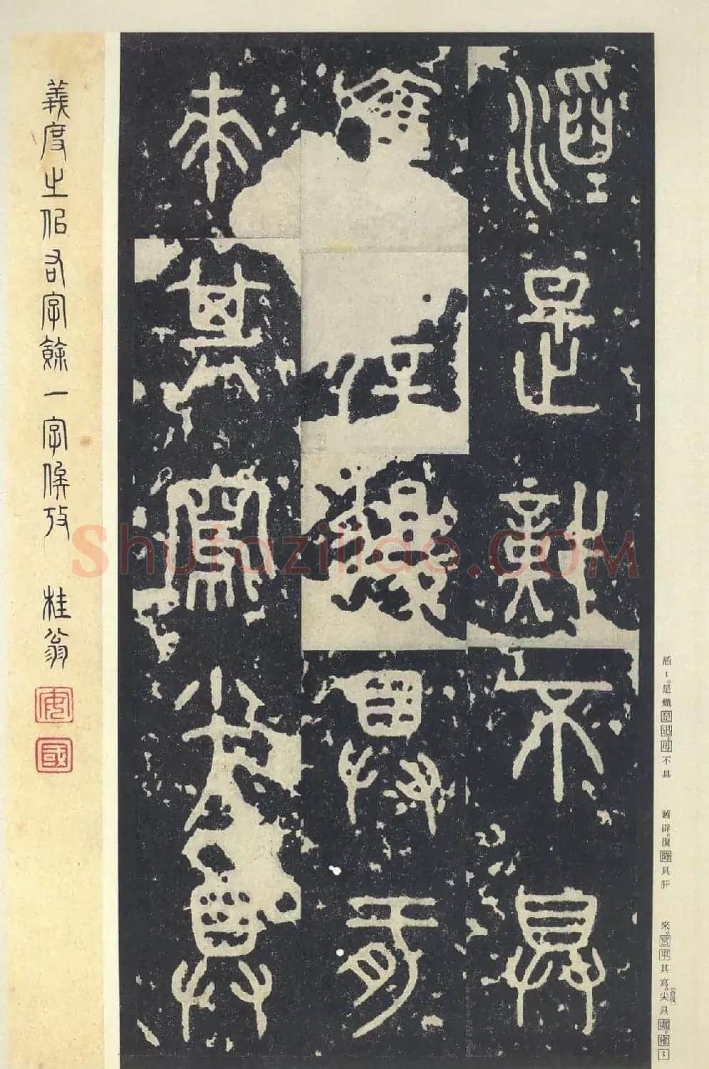 原色法帖欣赏《周宣王石鼓文》中权本 | 软笔篆书字帖