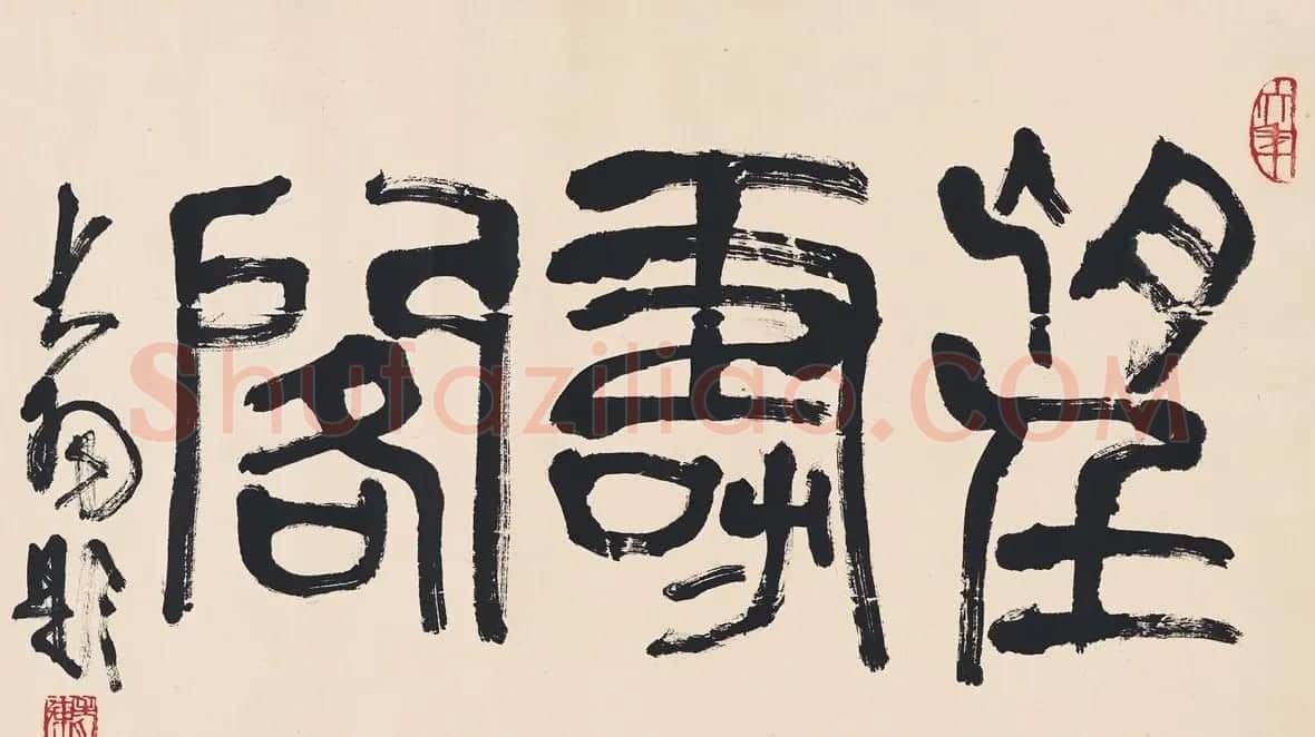 陈大羽书法作品欣赏 | 书法作品鉴赏