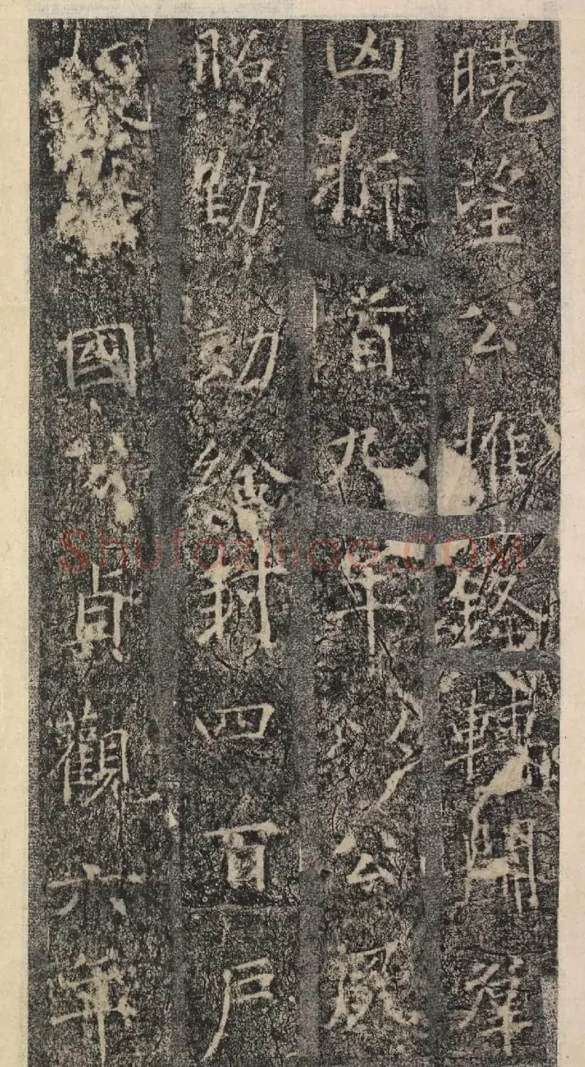 唐代褚遂良书《樊兴碑》精本 | 书法碑帖