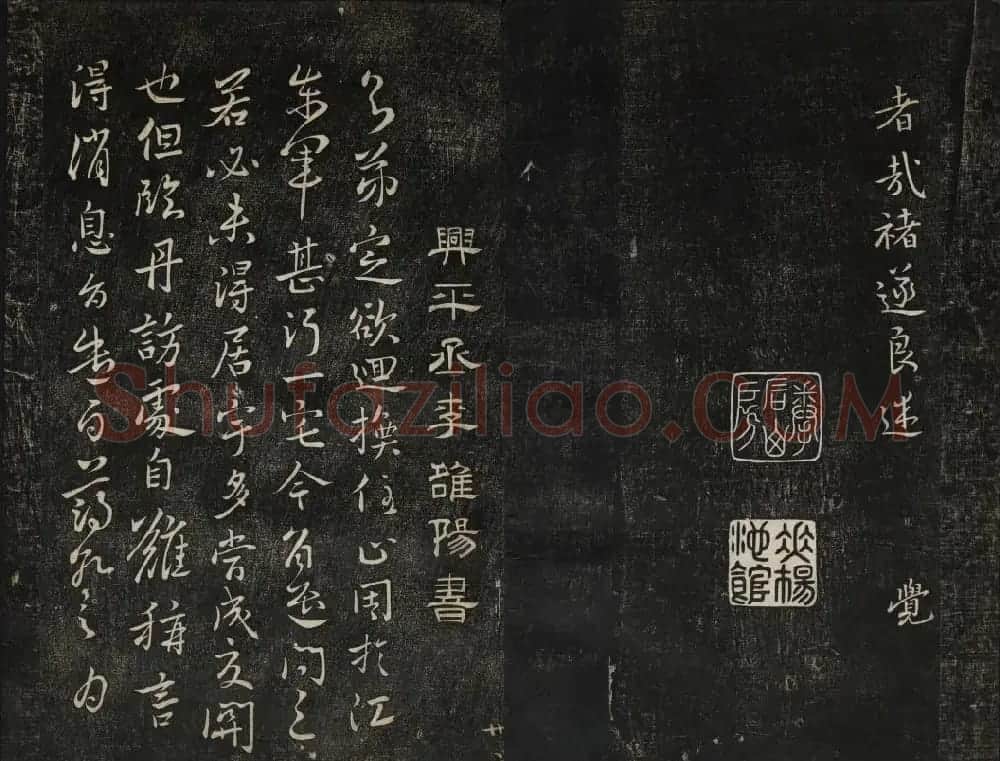 黄庭坚法帖欣赏 御赐澄清堂第二册 | 书法碑帖