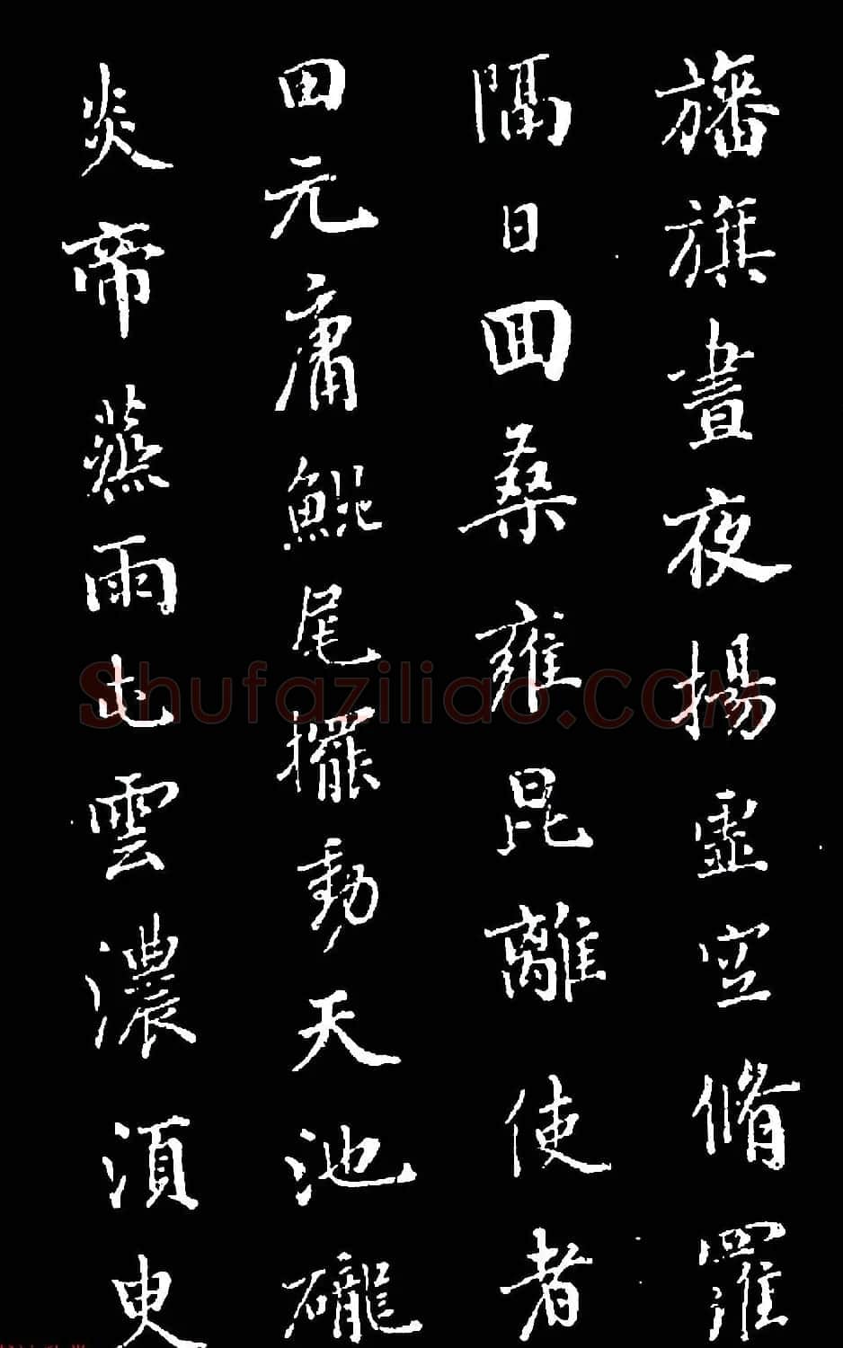 诒晋斋主人爱新觉罗永瑆楷书《木郎神咒》 | 名家书法作品赏析