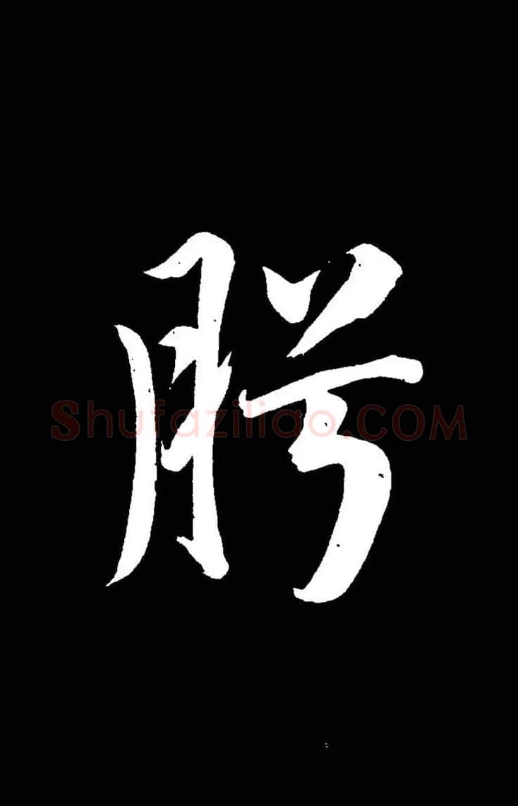 成亲王《节录左太冲赋》手机版单字帖 | 软笔行书字帖