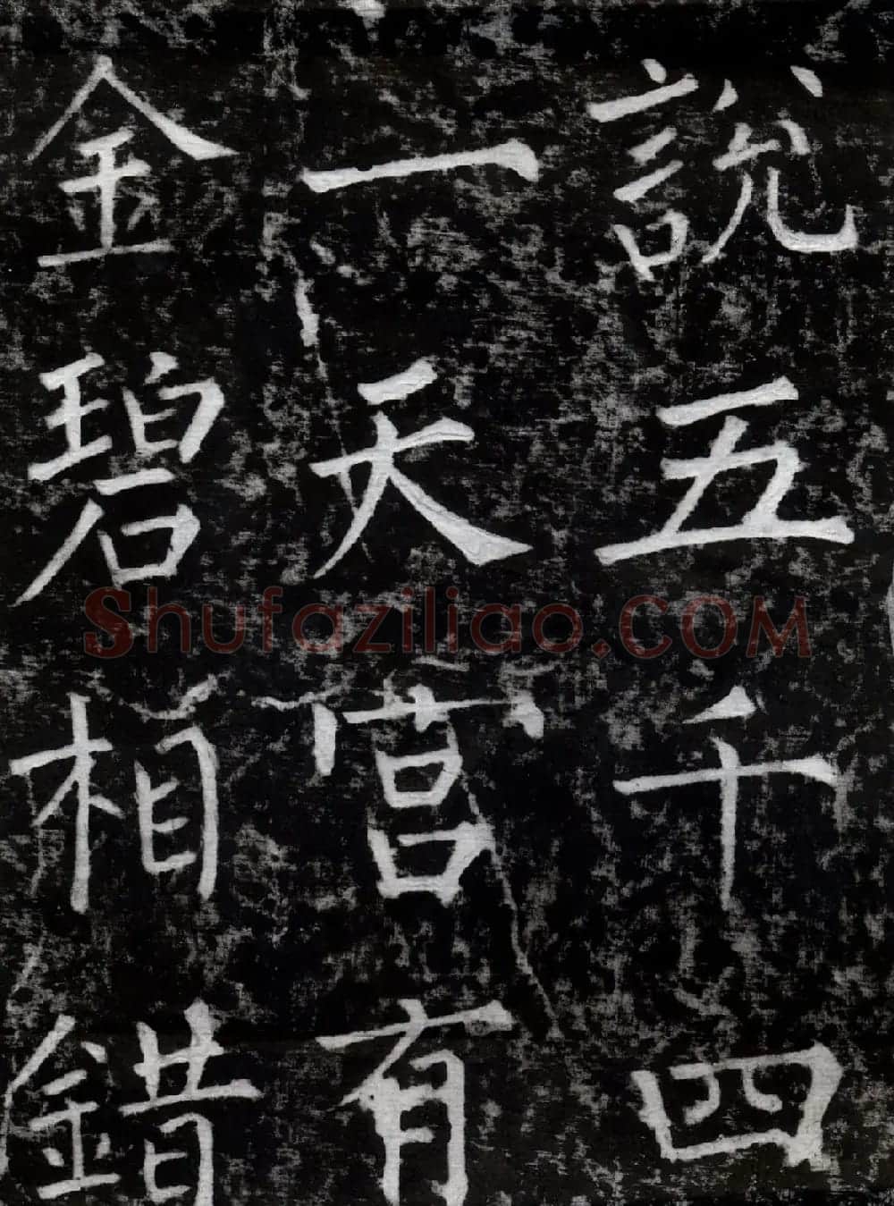 柳公权书法集字刻石《沂州普照寺碑》 | 名家书法作品精选