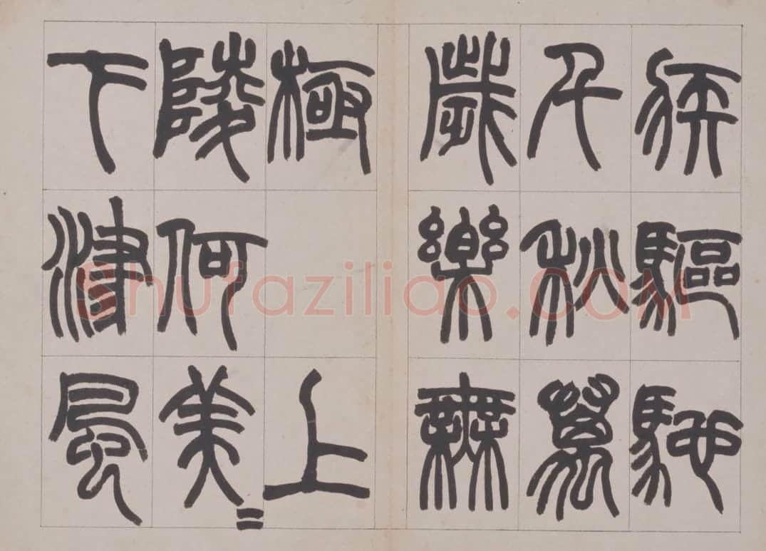 赵之谦篆书鐃歌册 | 故宫书法类藏品