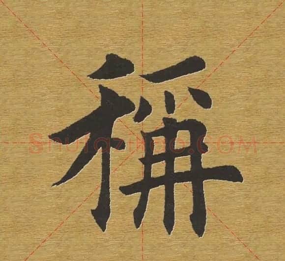 田英章楷书单字库--书法字典 | 软笔楷书字帖