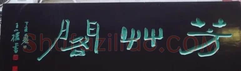 古城西安门楼牌匾书法欣赏 | 书法名家作品欣赏