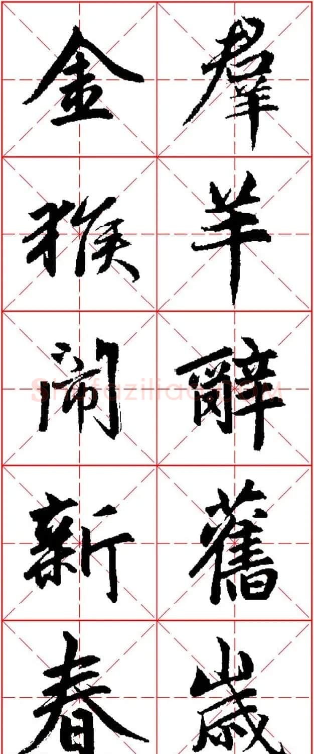 猴年春联书法欣赏 集赵孟頫行书字体五言对联 | 书法名家作品欣赏