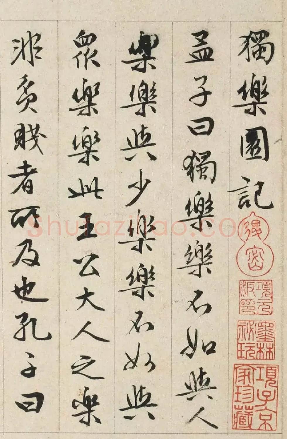 文徵明书司马光《独乐园记》美国藏本 | 书法名家作品鉴赏
