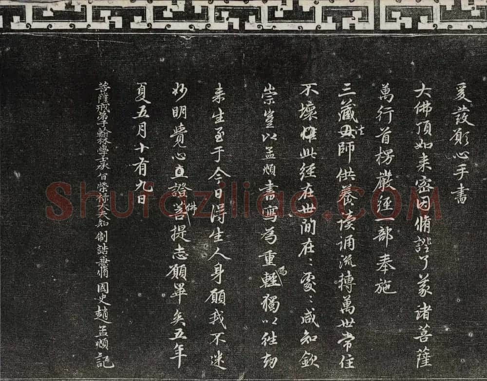 御刻三希堂石渠宝笈法帖第二十册赵孟頫书帖 | 书法碑帖
