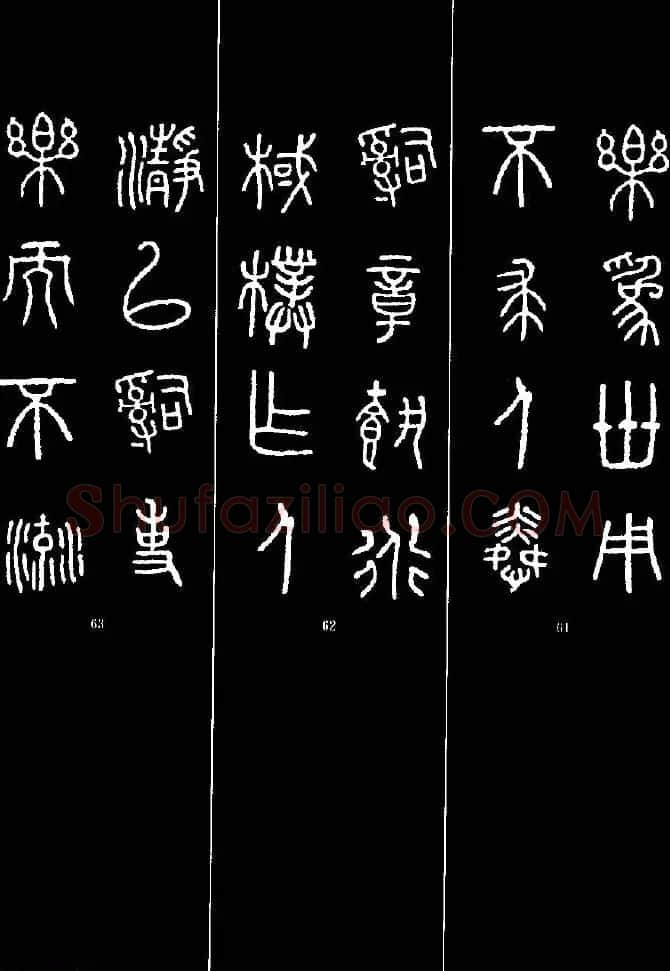 集字书法对联欣赏《石鼓文集联132幅》 | 书法名家作品鉴赏