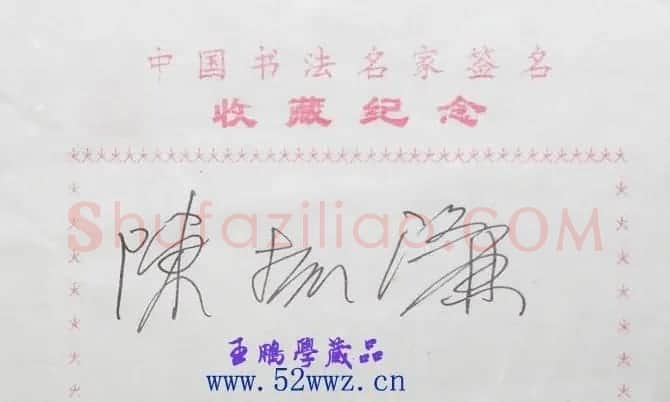 陈振濂书法签名欣赏 | 书法名家作品欣赏