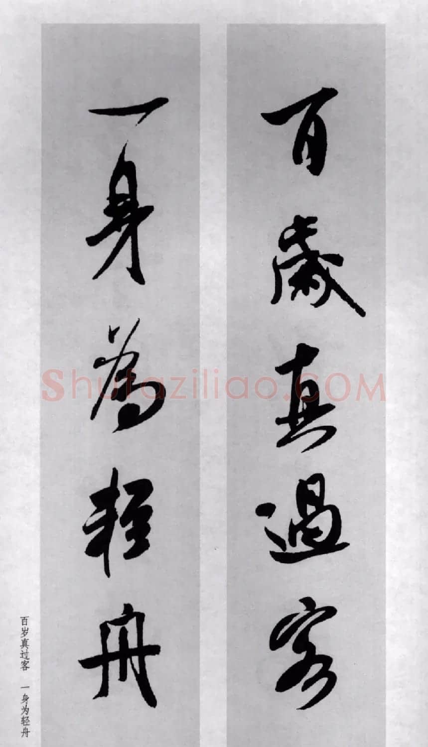 米芾行书集字对联77副 | 书法名家作品鉴赏