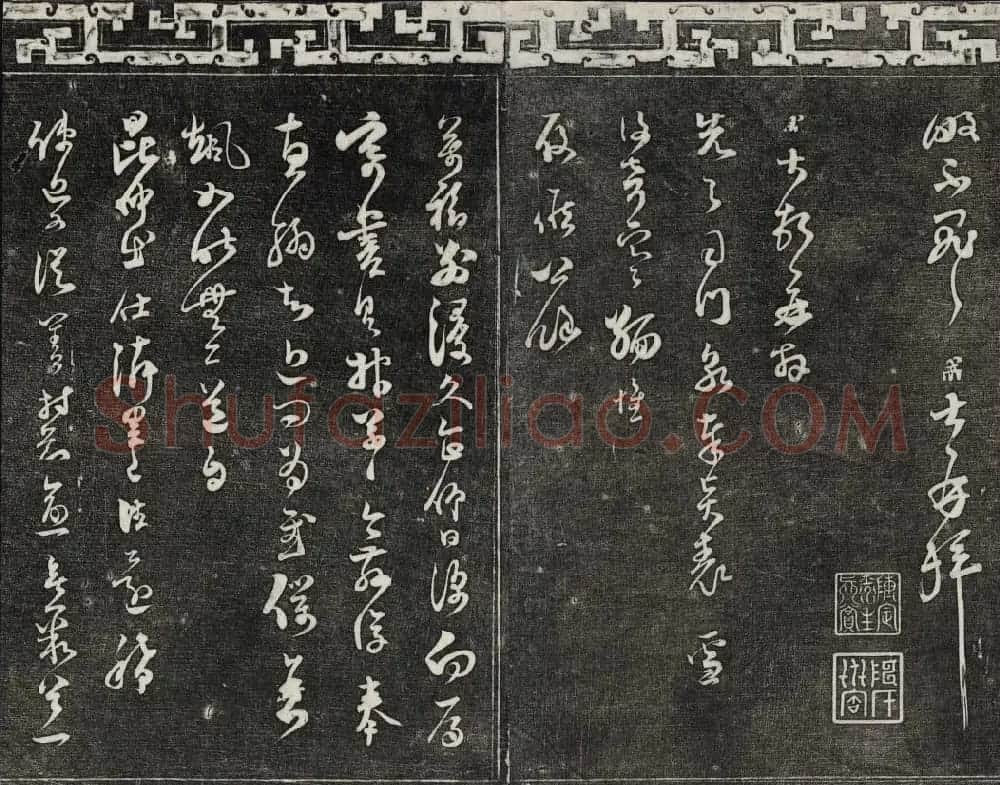 清朝御刻三希堂石渠宝笈法帖第十七册 | 书法碑帖