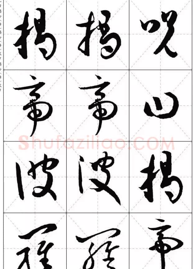 孙过庭草书集字《心经》 | 书法心经全文