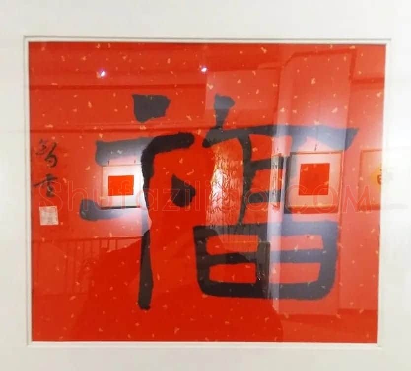 2019书法名家百福同春展 | 名家书法作品赏析