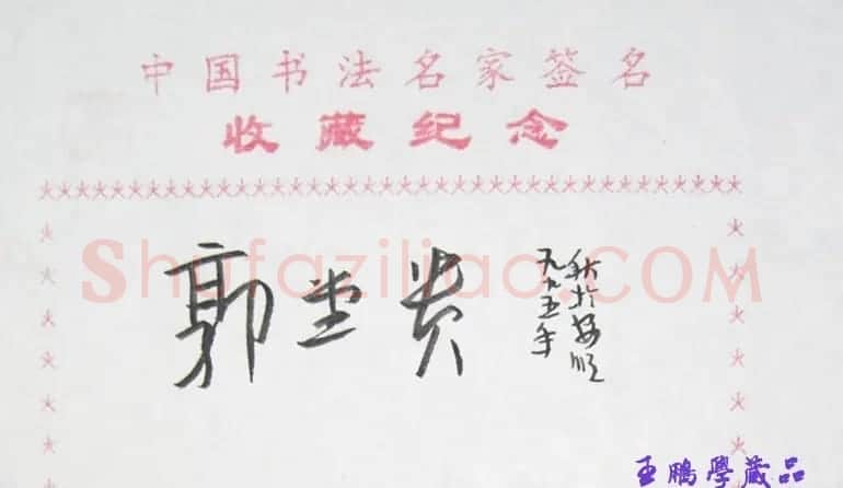 郭堂贵书法签名欣赏 | 名家书法作品赏析