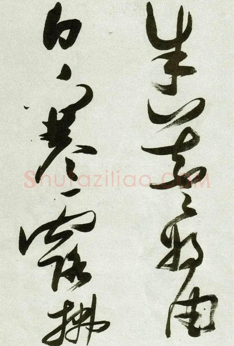 张瑞图草书作品欣赏《郭璞游仙诗》 | 软笔草书字帖