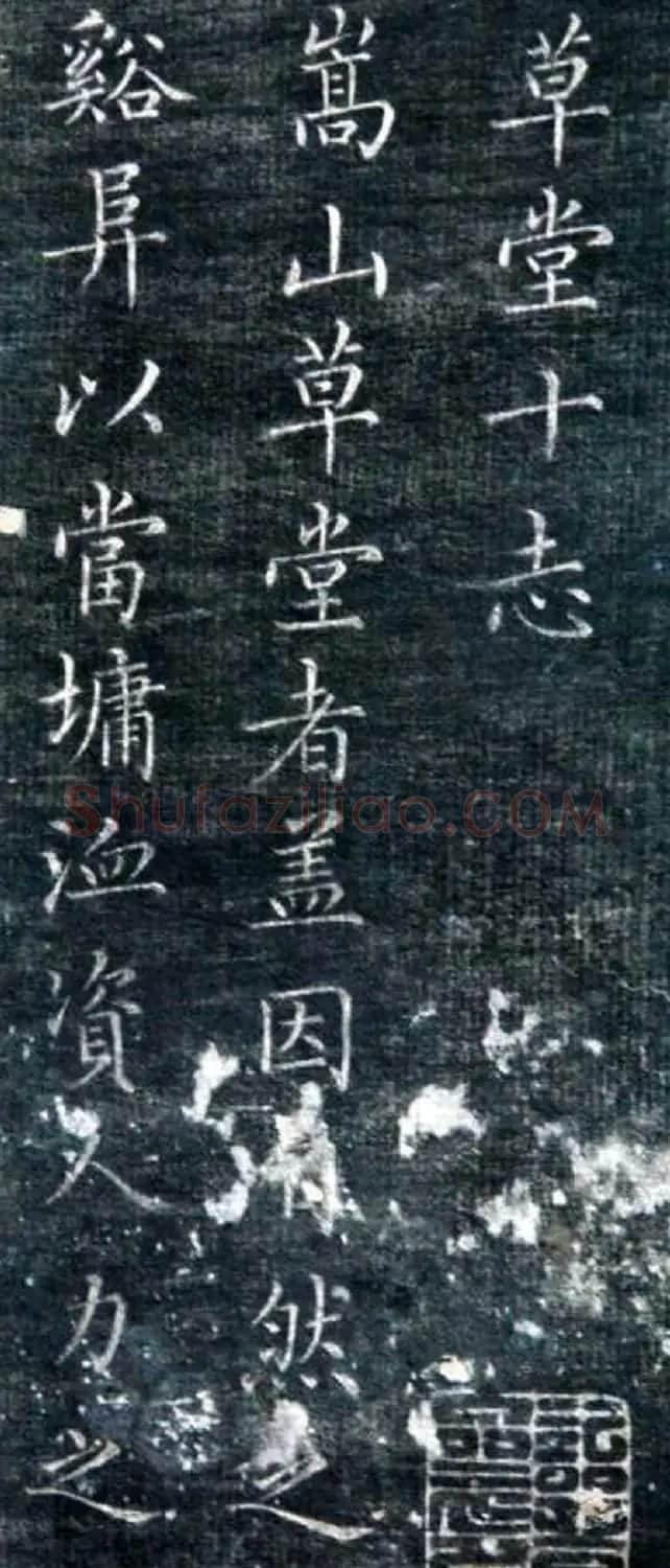 成亲王永瑆楷书《草堂十志》残拓 | 书法名家作品欣赏