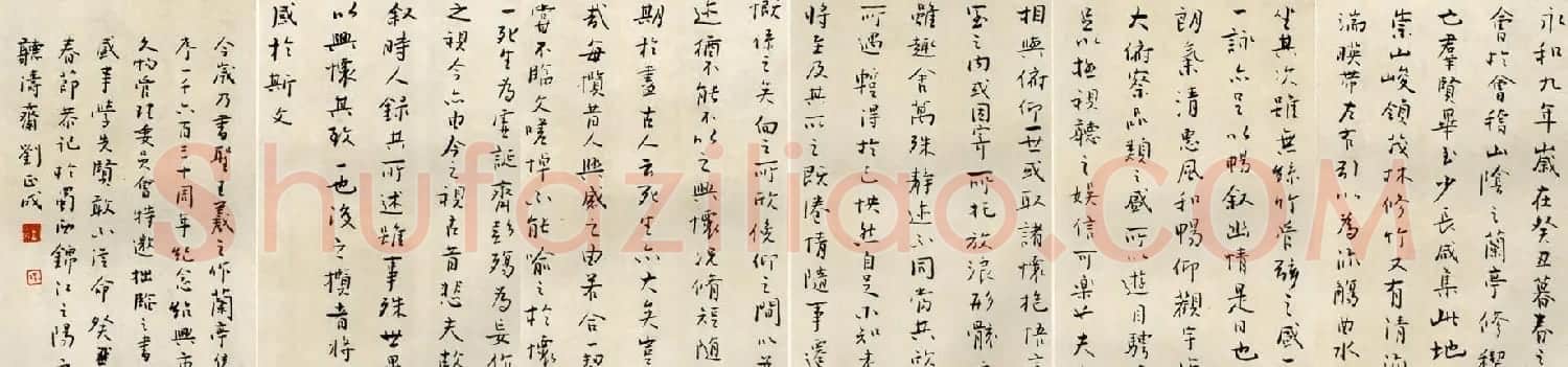刘正成行书作品欣赏临《兰亭序》 | 兰亭集序