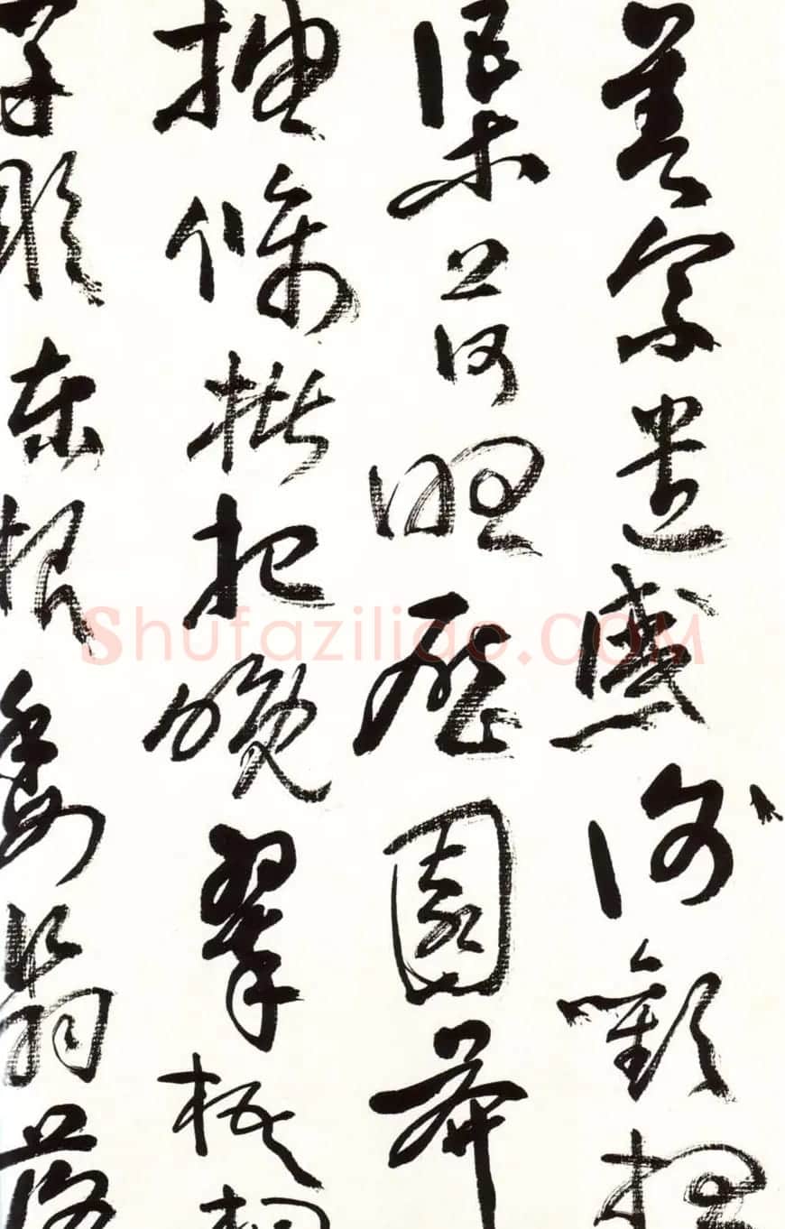 字帖欣赏:黄宾虹草书千字文 | 软笔草书字帖