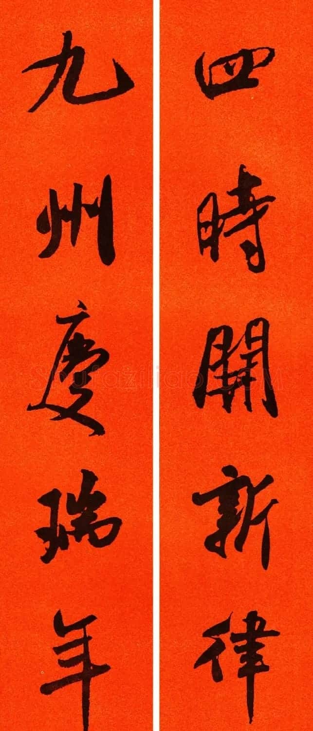 米芾行书集字春联60副 | 名家书法作品精选