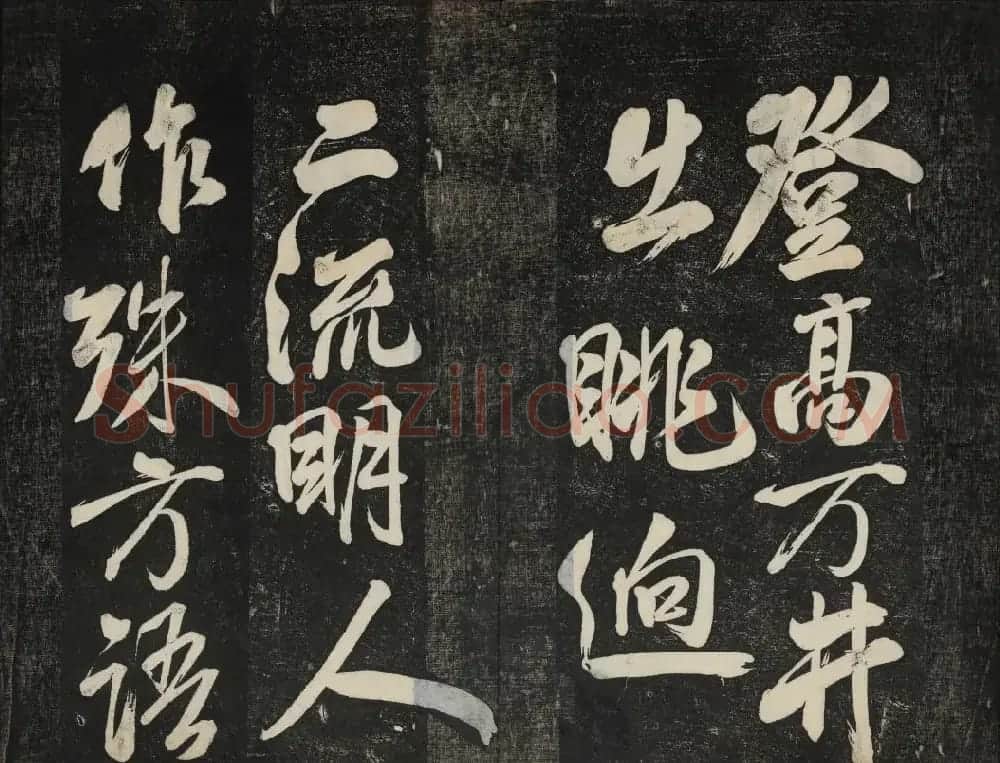 米芾法帖欣赏 御赐澄清堂第一册 | 书法碑帖